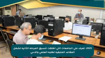 2025: تعرف على الجامعات التي أطلقت تنسيق المرحلة الثانية لشغل المقاعد المتبقية لطلبة العلمي والأدبي